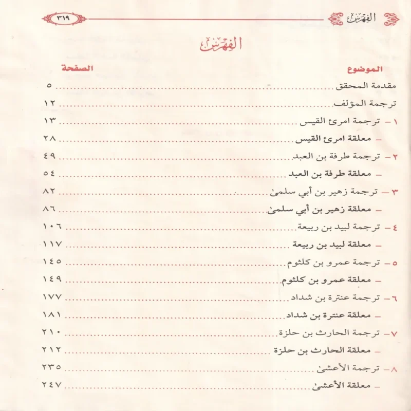 شرح المعلقات العشر