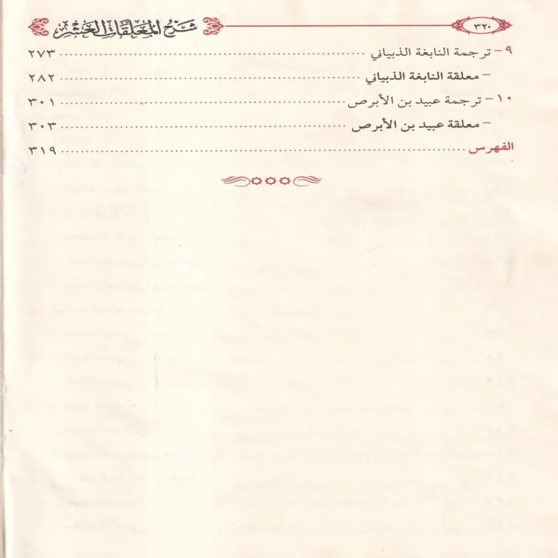 شرح المعلقات العشر