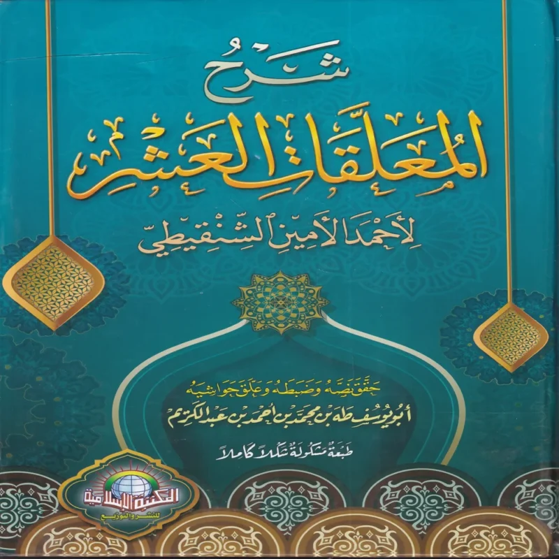 شرح المعلقات العشر
