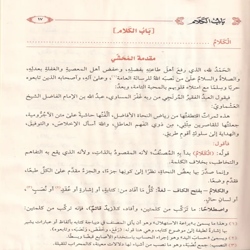 حاشية العشماوي على الاجرومية