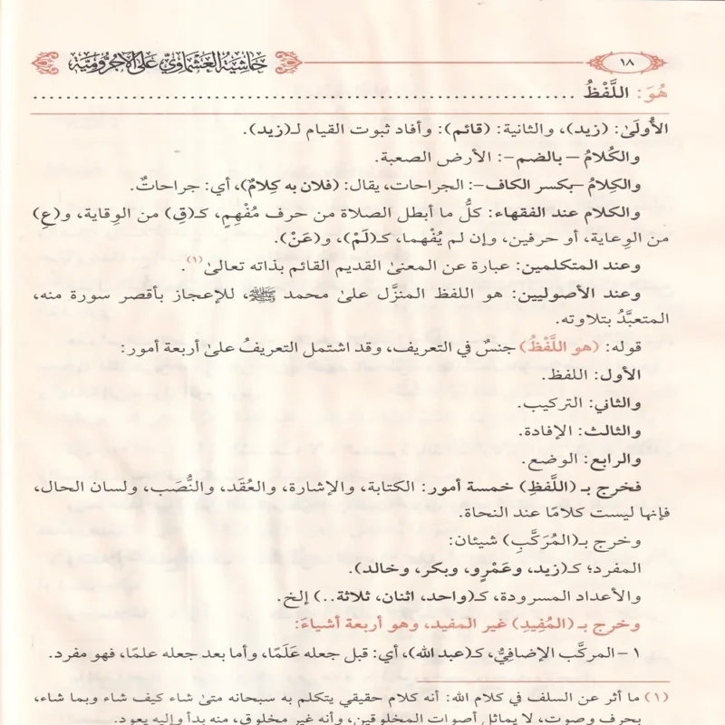 حاشية العشماوي على الاجرومية