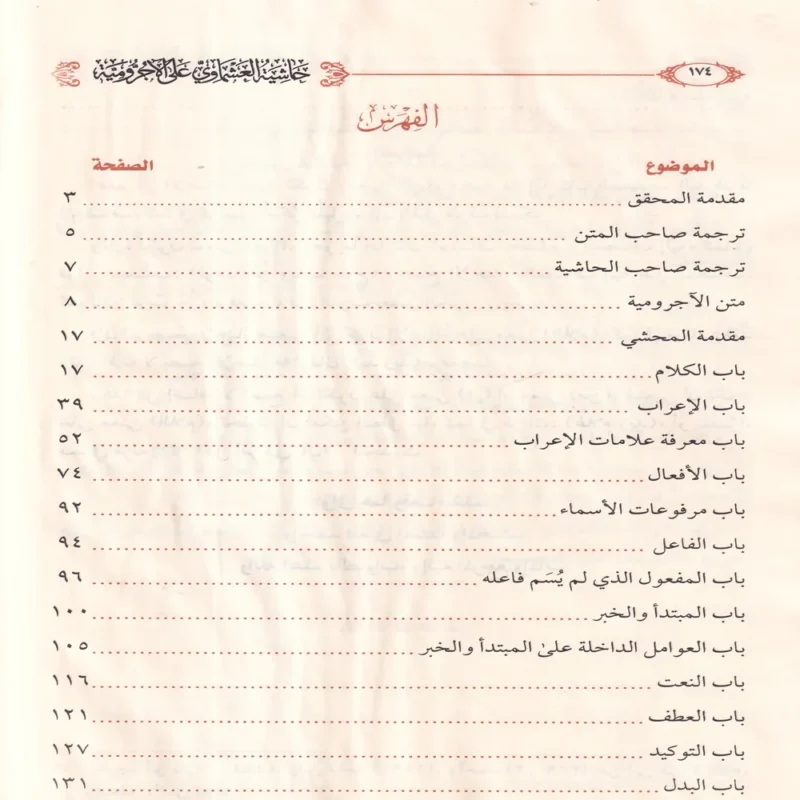 حاشية العشماوي على الاجرومية