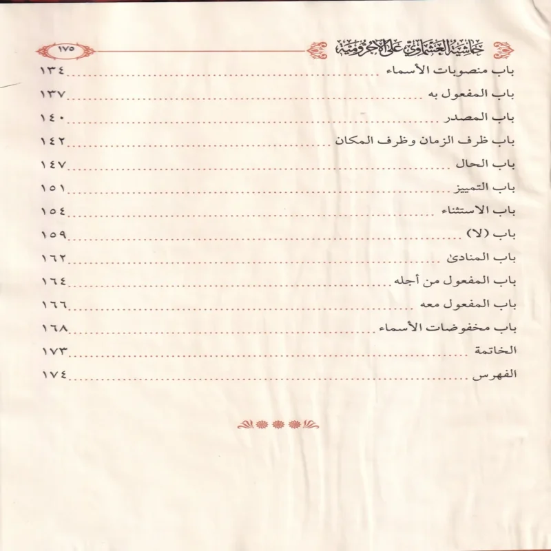 حاشية العشماوي على الاجرومية