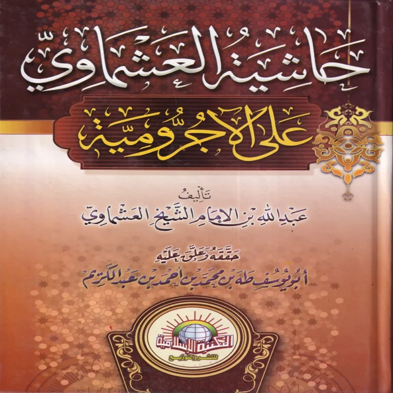 حاشية العشماوي على الاجرومية