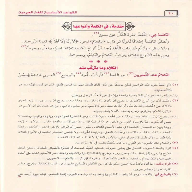 القواعد الأساسية للغة العربية