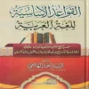 القواعد الأساسية للغة العربية