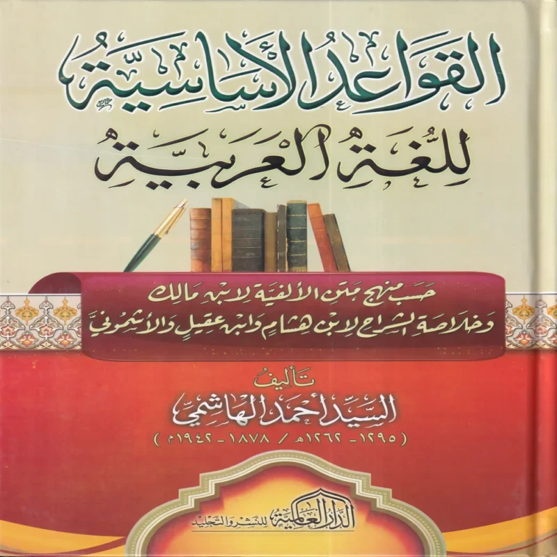 القواعد الأساسية للغة العربية
