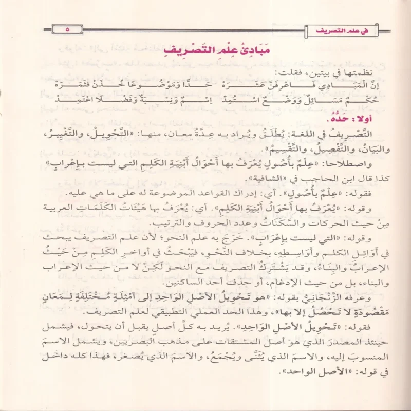 12255-1 الإنباء بشرح متن البناء في علم التصريف