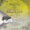 12255 الإنباء بشرح متن البناء في علم التصريف