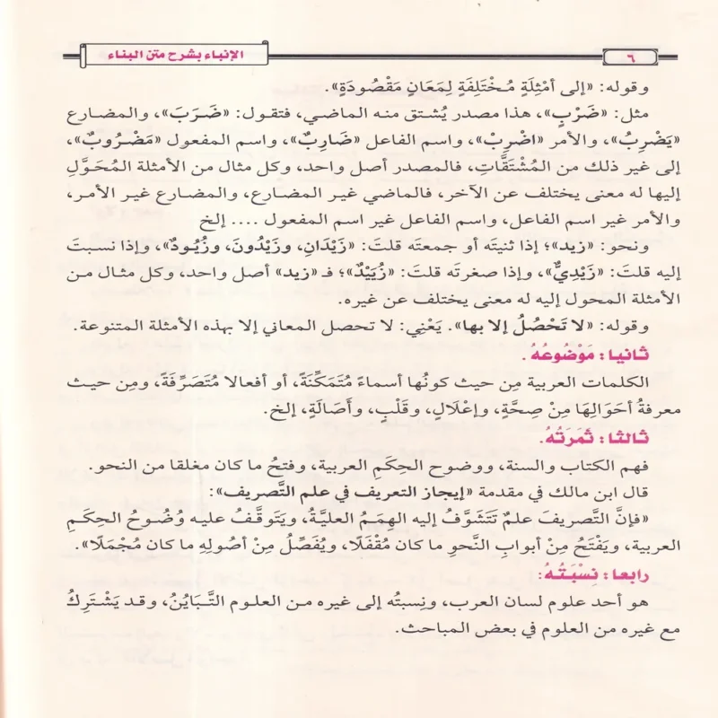 12255-2 الإنباء بشرح متن البناء في علم التصريف