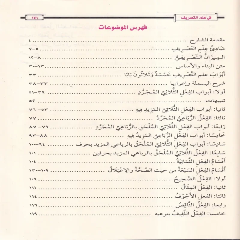 12255-3 الإنباء بشرح متن البناء في علم التصريف