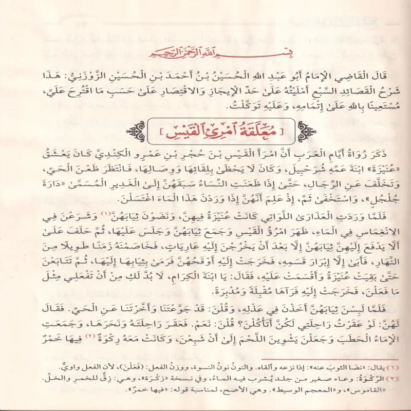 شرح المعلقات السبع