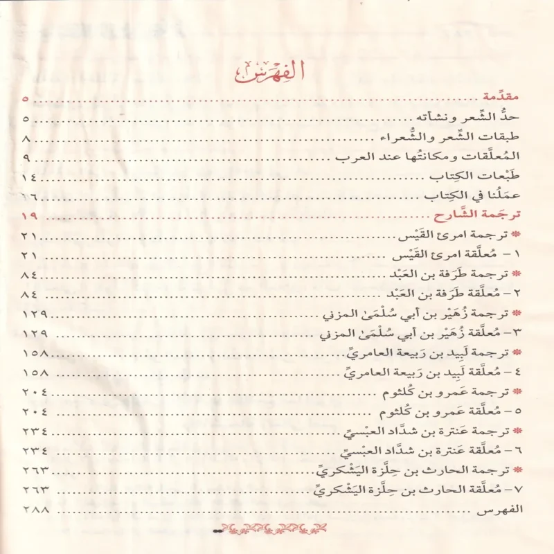 شرح المعلقات السبع