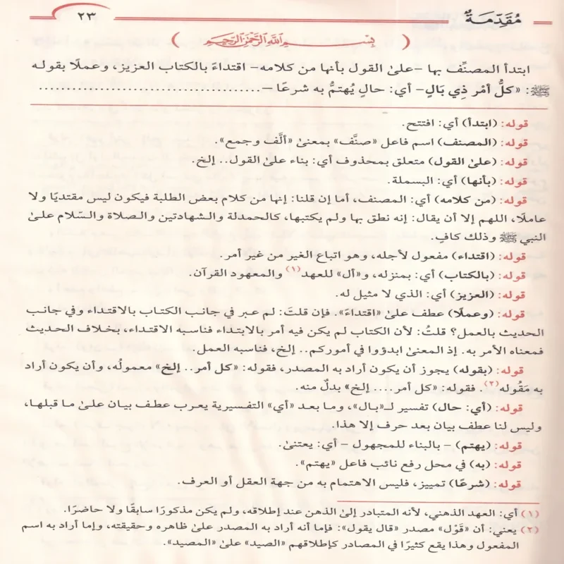 شرح الكفراوي على متن الاجرومية ومعه حاشية الحامدي