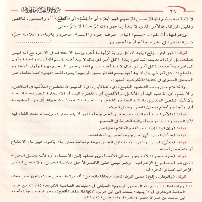 شرح الكفراوي على متن الاجرومية ومعه حاشية الحامدي
