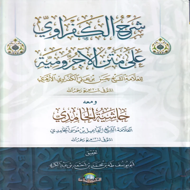 شرح الكفراوي على متن الاجرومية ومعه حاشية الحامدي