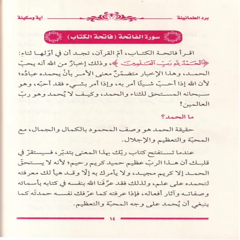 برد الطمأنينة اية وسكينة