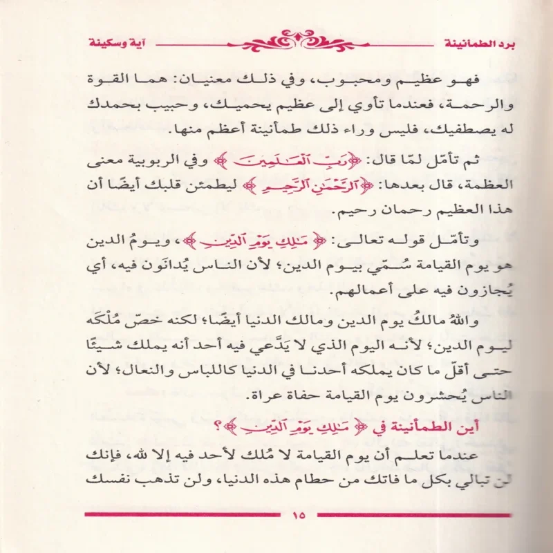 برد الطمأنينة اية وسكينة
