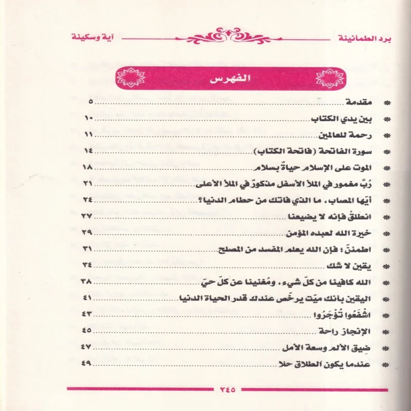 برد الطمأنينة اية وسكينة