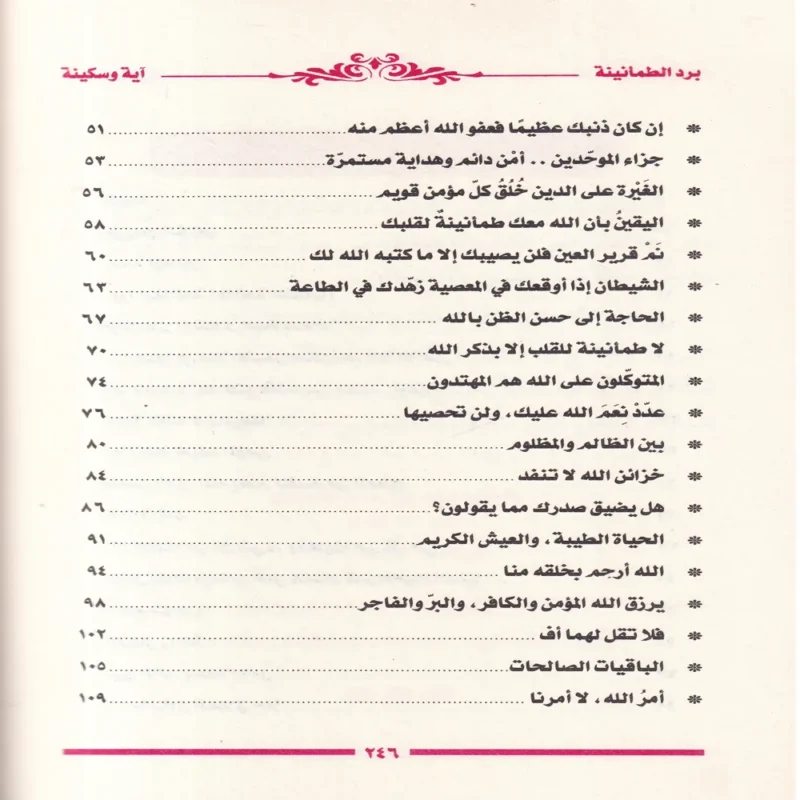 برد الطمأنينة اية وسكينة