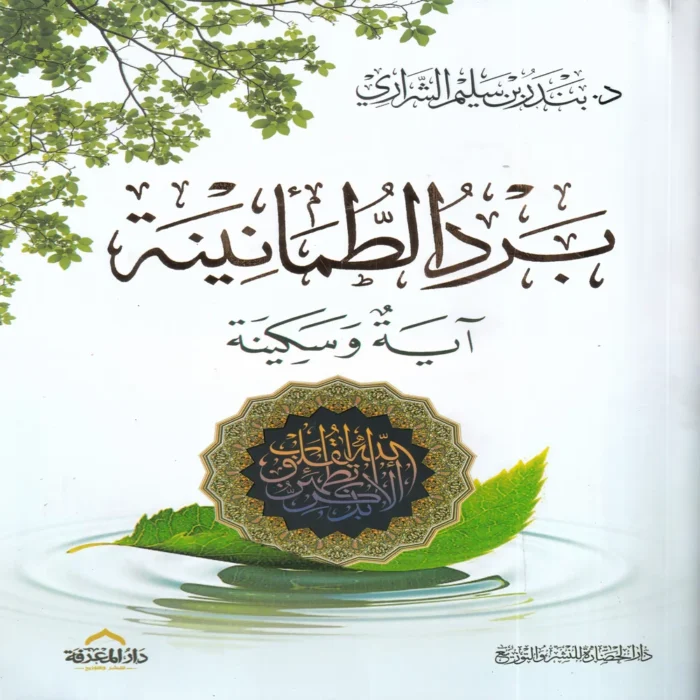 برد الطمأنينة اية وسكينة