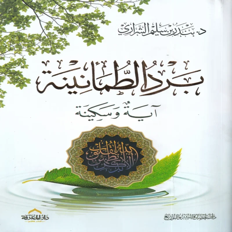 برد الطمأنينة اية وسكينة
