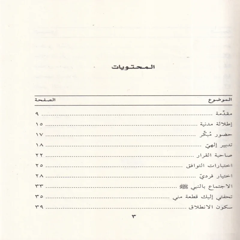 الرميصاء في ظلال التربية النبوية