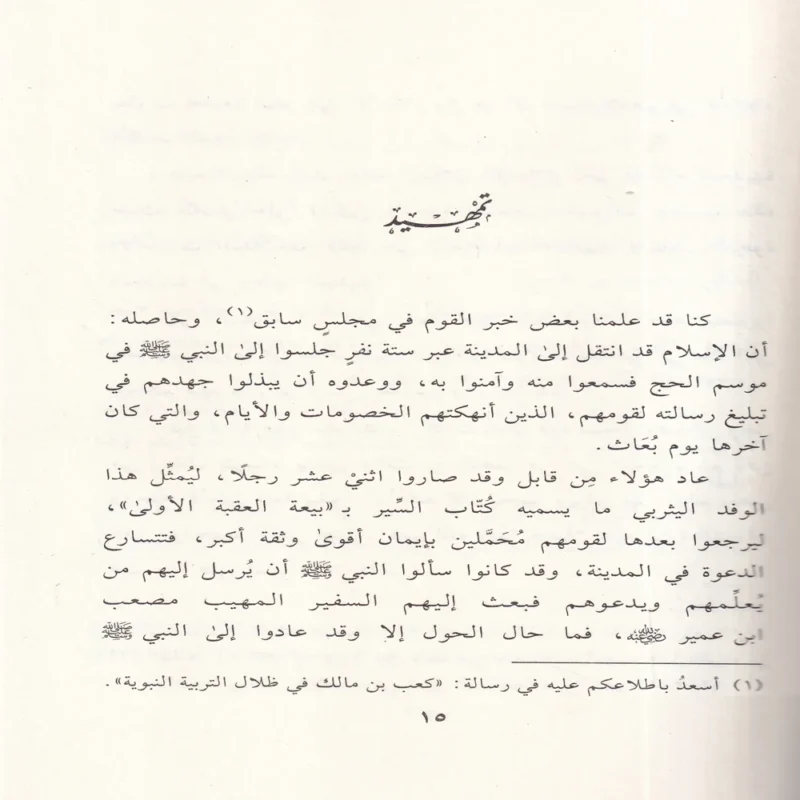 الرميصاء في ظلال التربية النبوية