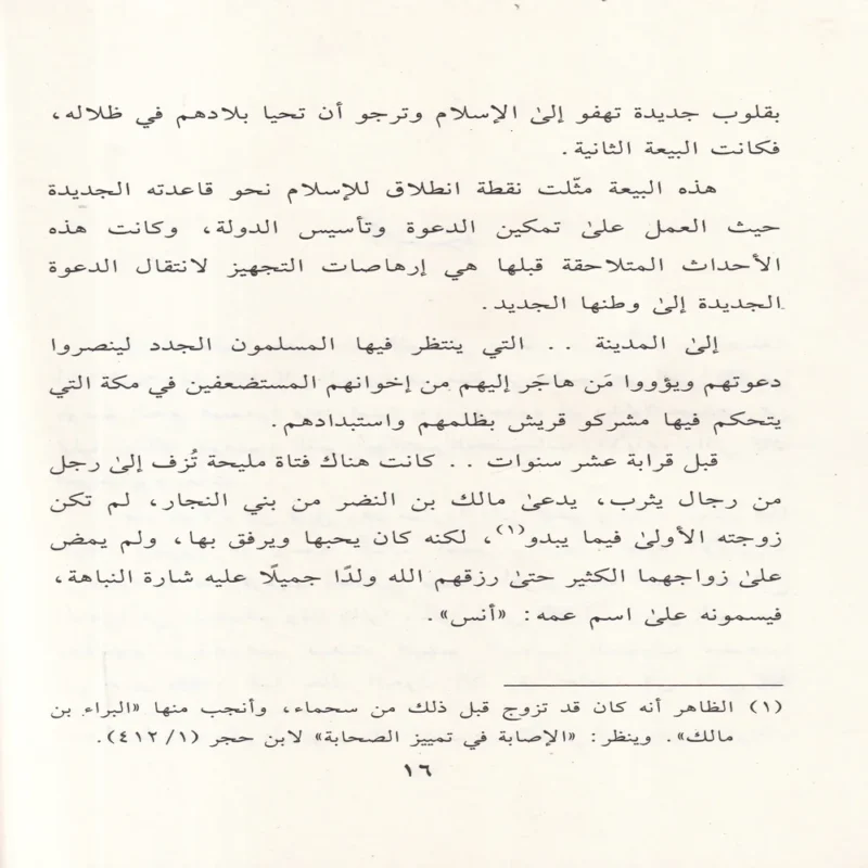 الرميصاء في ظلال التربية النبوية