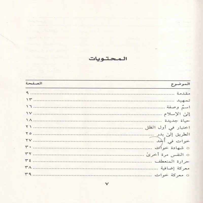 12643-1 خوات بن جبير في ظلال التربية النبوية