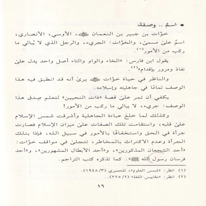 12643-3 خوات بن جبير في ظلال التربية النبوية