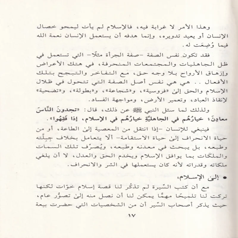 12643-4 خوات بن جبير في ظلال التربية النبوية