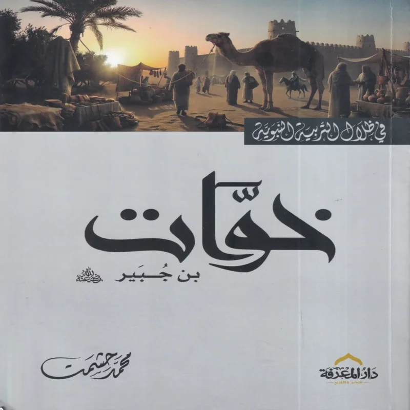 12643 خوات بن جبير في ظلال التربية النبوية