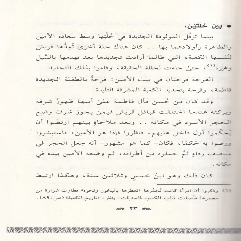 فاطمة بنت محمد في ظلال التربية النبوية
