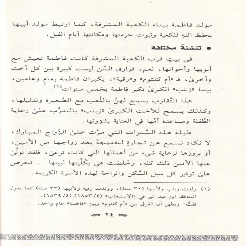 فاطمة بنت محمد في ظلال التربية النبوية