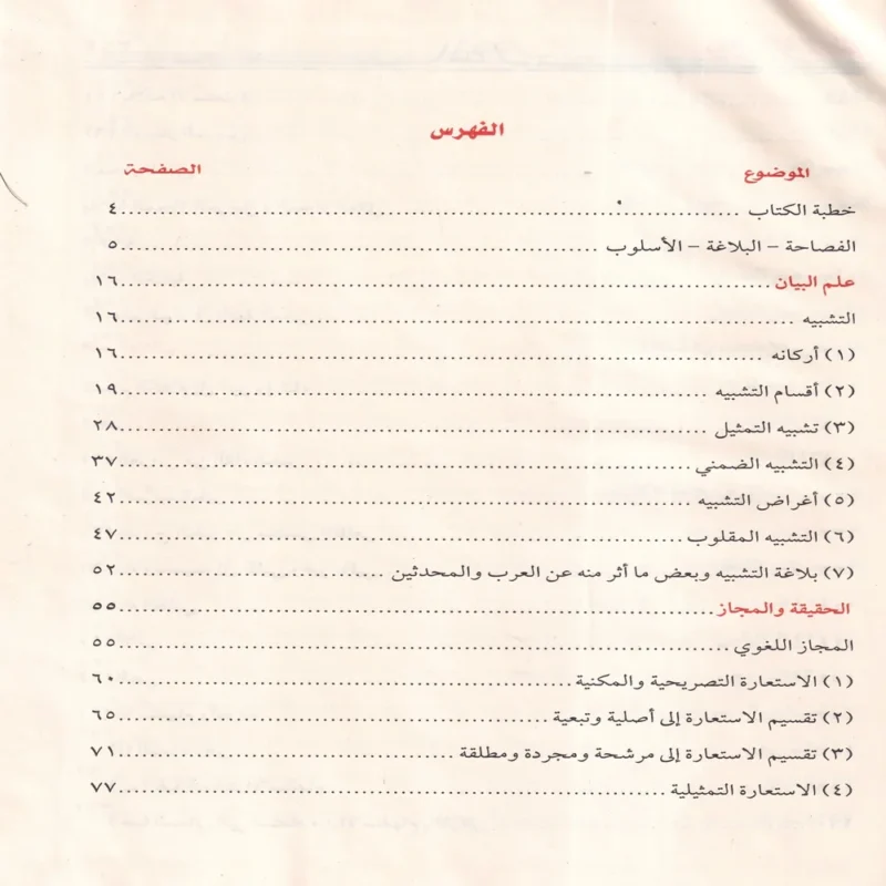البلاغة الواضحة البيان والمعاني والبديع ويليه دليل البلاغة
