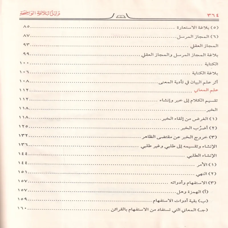 البلاغة الواضحة البيان والمعاني والبديع ويليه دليل البلاغة