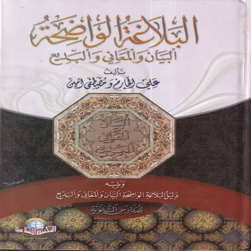 البلاغة الواضحة البيان والمعاني والبديع ويليه دليل البلاغة