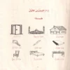 12713-1 دروس اللغة العربية لغير الناطقين بها