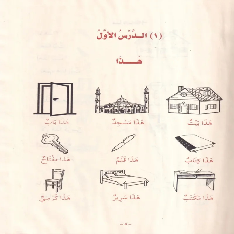 12713-1 دروس اللغة العربية لغير الناطقين بها