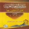 12713 دروس اللغة العربية لغير الناطقين بها