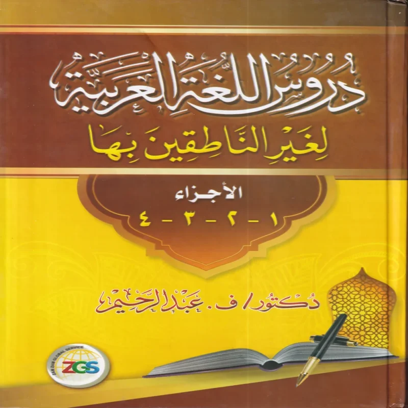 12713 دروس اللغة العربية لغير الناطقين بها