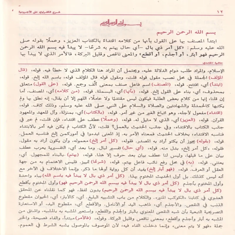 شرح الكفراوي على الآجرومية