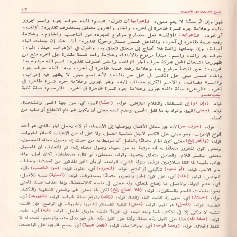شرح الكفراوي على الآجرومية