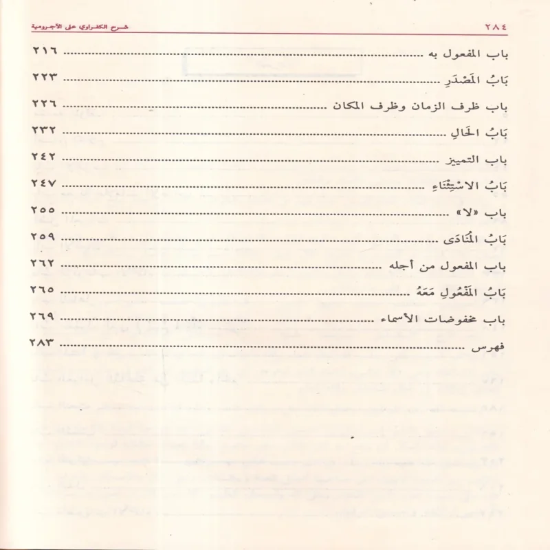 شرح الكفراوي على الآجرومية
