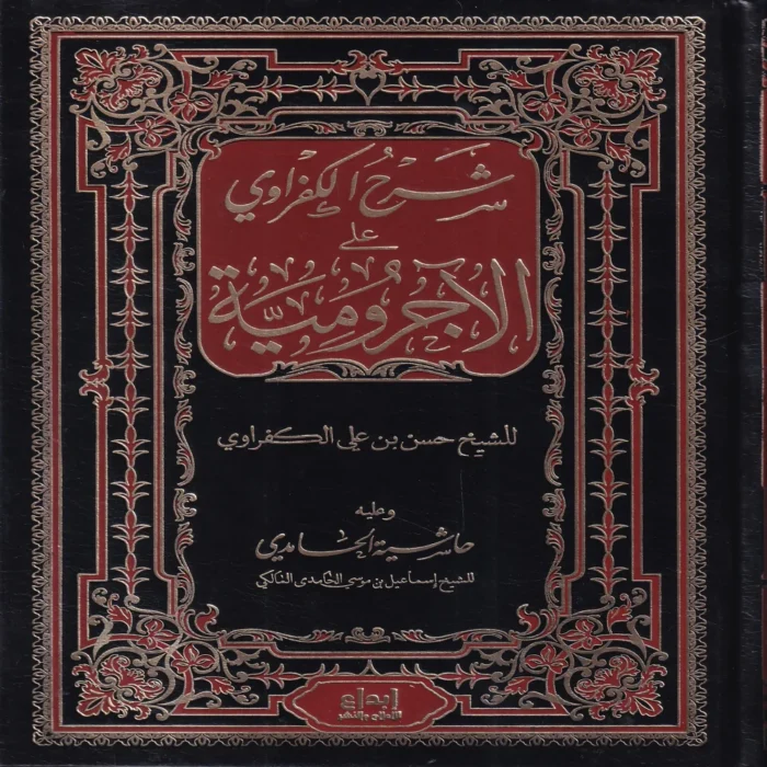 شرح الكفراوي على الآجرومية