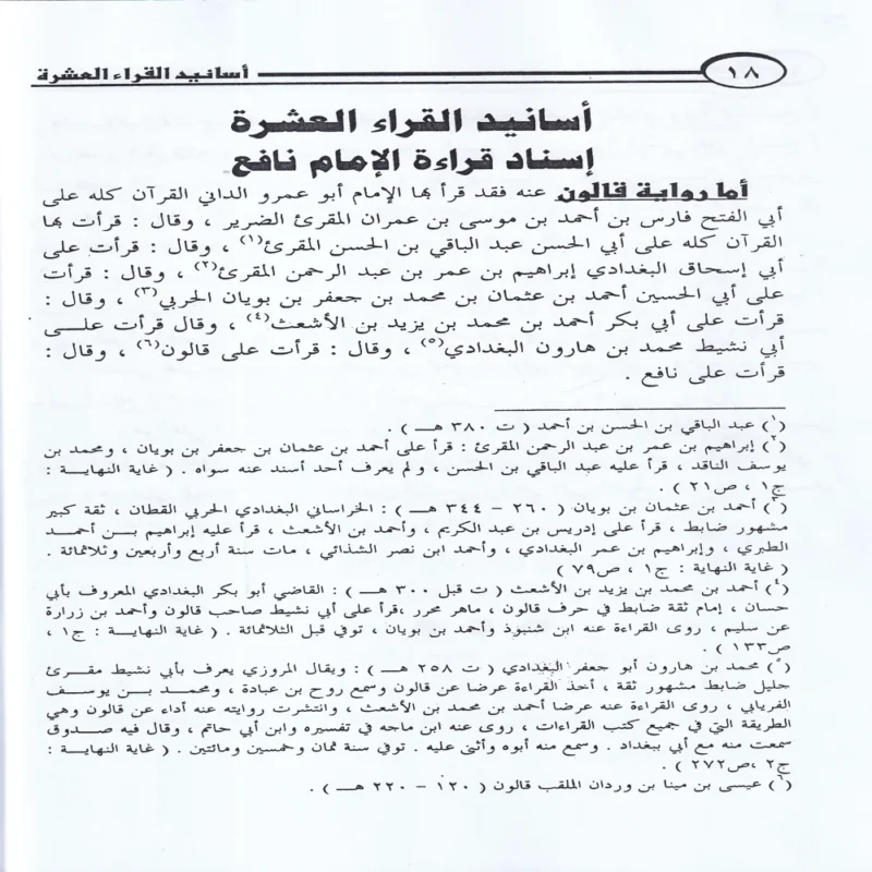 الميسر في جمع القراءات العشر من طريقي الشاطبية والدرة 9/1