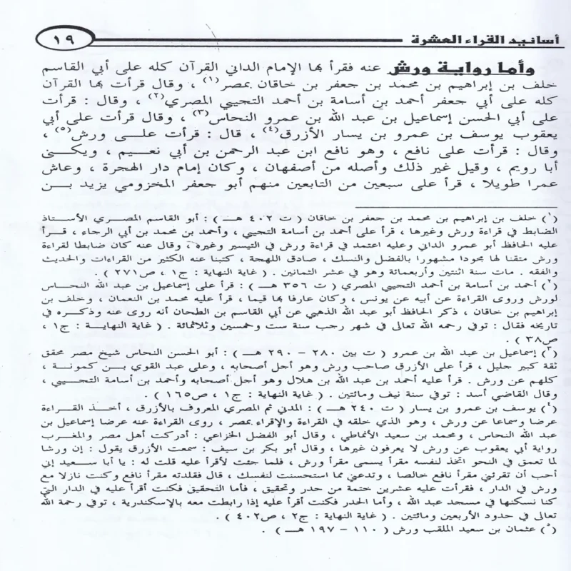 الميسر في جمع القراءات العشر من طريقي الشاطبية والدرة 9/1