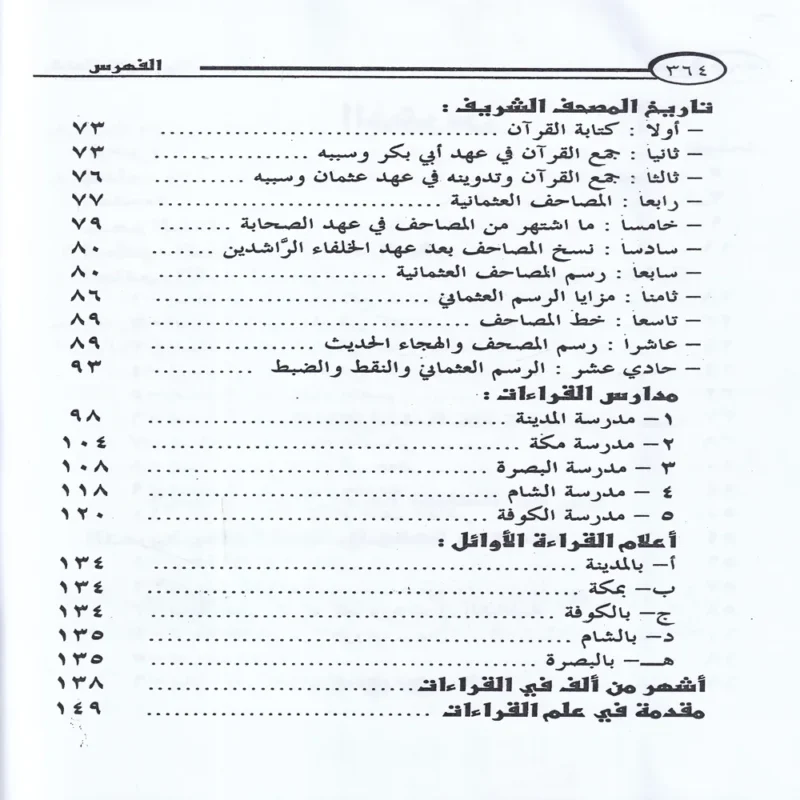الميسر في جمع القراءات العشر من طريقي الشاطبية والدرة 9/1