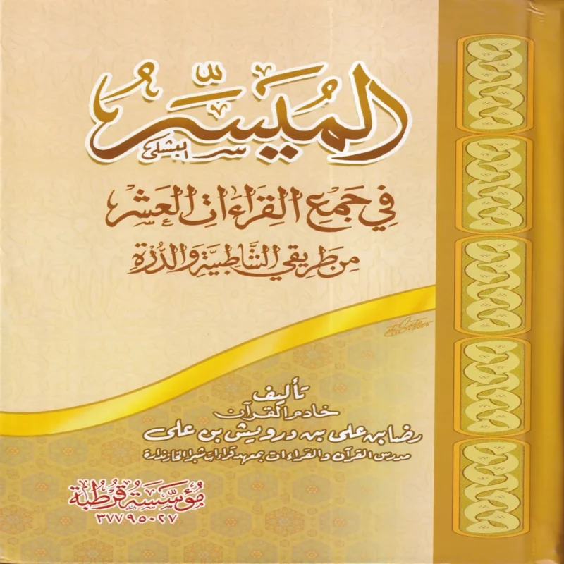 الميسر في جمع القراءات العشر من طريقي الشاطبية والدرة 9/1